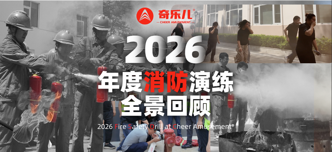 南京奇乐儿 | 2026年度消防演练全景回顾