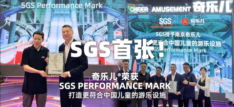南京奇乐儿®荣获SGS Performance Mark性能认证，成为行业标杆！