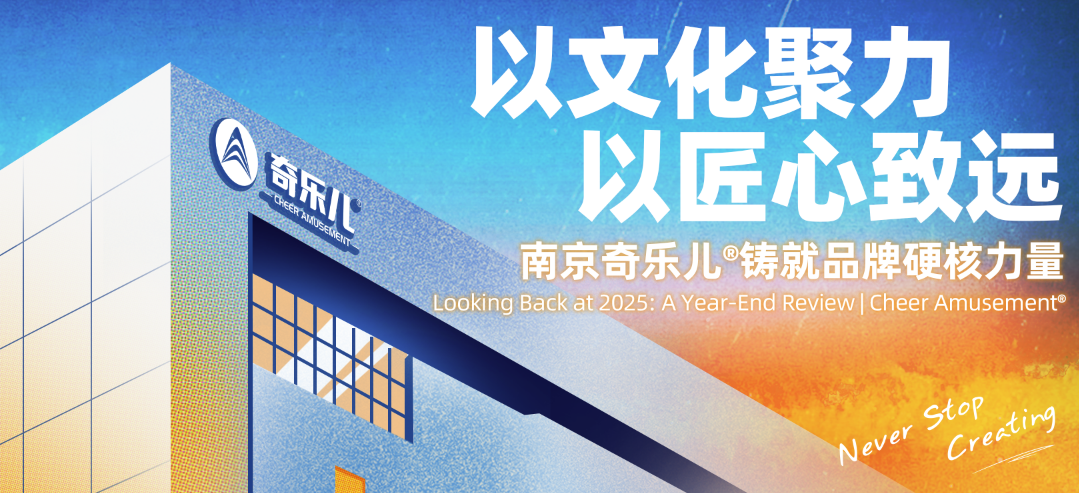 以文化聚力，以匠心致远——南京奇乐儿®铸就品牌硬核力量