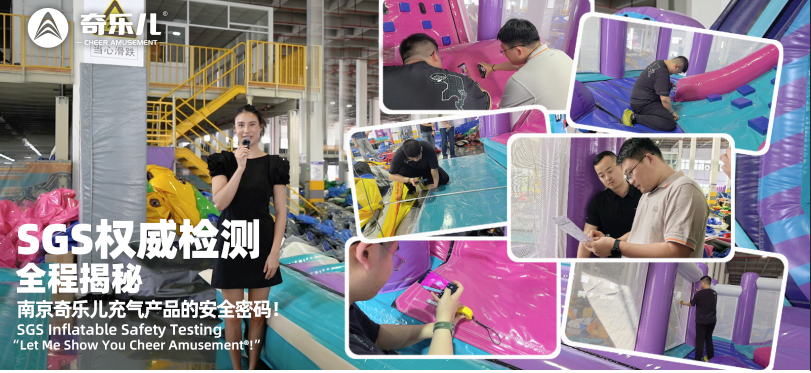 南京奇乐儿充气产品的安全密码！SGS 权威检测全程揭秘